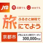 【京都府京都市】JTBふるさと旅行クーポン(Eメール発行)300,000円分