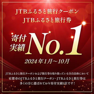 【京都府京都市】JTBふるさと旅行券(紙券)450,000円分