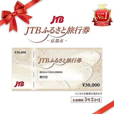 【京都府京都市】JTBふるさと旅行券(紙券)900,000円分