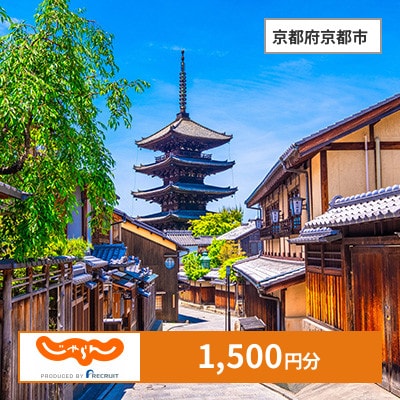 【じゃらんふるさと納税クーポン】 京都府京都市でつかえる1,500円 クーポン
