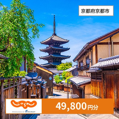 【じゃらんふるさと納税クーポン】 京都府京都市でつかえる49,800円 クーポン
