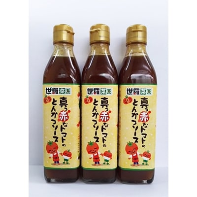 真っ赤なトマトのとんかつソース 3本セット