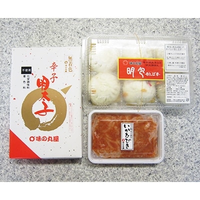 味の丸屋 天然だし無着色辛子明太子(600g)といかひびき・明包(めんぱお)詰合 AJ09-S30