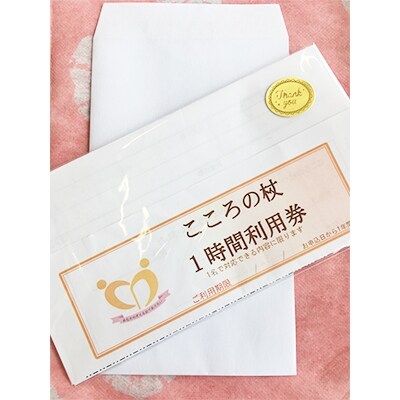 こころの杖　1時間利用券　1枚