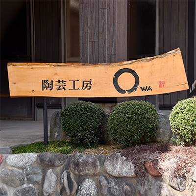 20cm立法換算　陶作品
