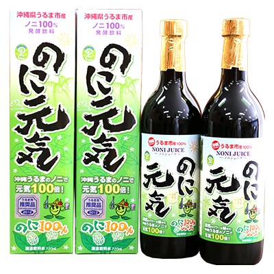 【完熟発酵飲料】　のに元気(720ml)2本セット