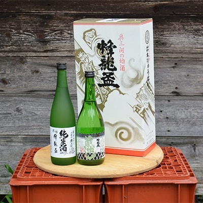 東栄町の地酒「蜂龍盃」詰合わせ　720ml×2