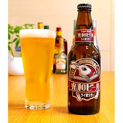 光和ビール ライ麦ラガークラフトビール 330ml×6本