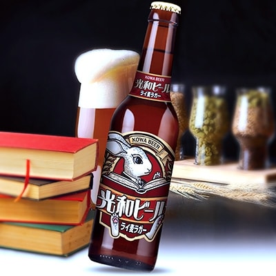 光和ビール ライ麦ラガークラフトビール 330ml×6本