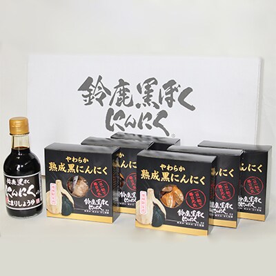 【地域限定生産】鈴鹿黒ぼくにんにくの蔵出したまりしょうゆとやわらか熟成黒にんにくセット