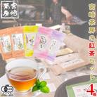 【飲み比べ】宮崎茶房の紅茶セット(紅茶4種)