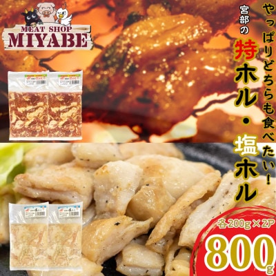 宮部の特ホル・塩ホル詰合せ【宮部】
