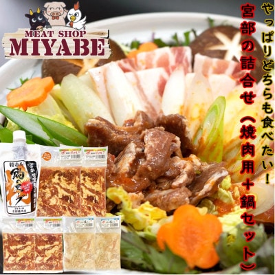 宮部の詰合せ(焼肉用+鍋セット)特ホル 塩ホル 【宮部】