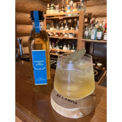 バーテンダーが作った釜炒り茶シロップ　2本