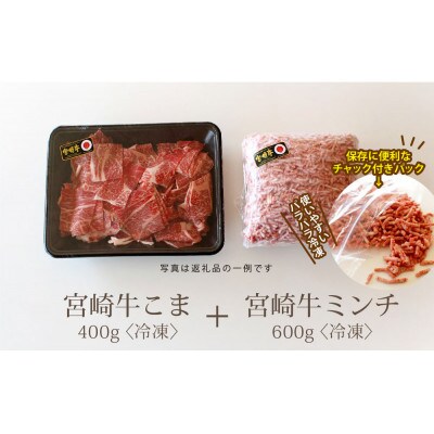 宮崎牛こま肉&ミンチセット　合計1kg(こま肉400g・ミンチ600g)(五ヶ瀬町)
