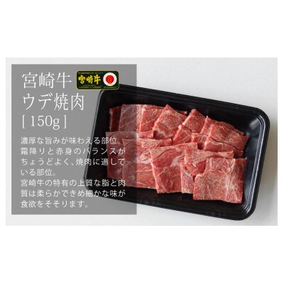 宮崎牛焼肉セット　合計450g(バラ・モモ・ウデ各150g)(五ヶ瀬町)