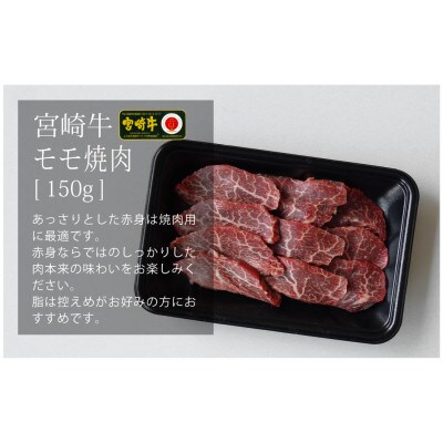 宮崎牛焼肉セット　合計450g(バラ・モモ・ウデ各150g)(五ヶ瀬町)