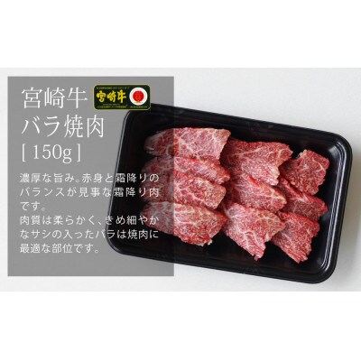 宮崎牛焼肉セット　合計450g(バラ・モモ・ウデ各150g)(五ヶ瀬町)