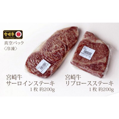 宮崎牛ステーキ食べ比べセット サーロイン約200g・リブロース約200g(五ヶ瀬町)