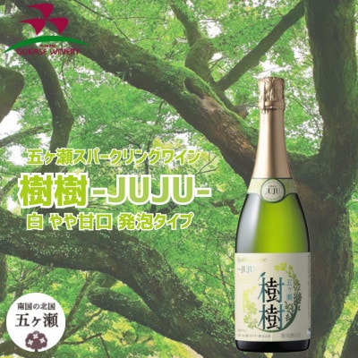 五ヶ瀬 スパークリング ワイン 樹樹 -JUJU-( 白 ・ やや甘口 ・ 発泡 タイプ )