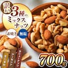 訳あり 3種のミックスナッツ 700g