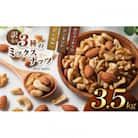 訳あり 3種のミックスナッツ 3.5kg(700g×5袋)