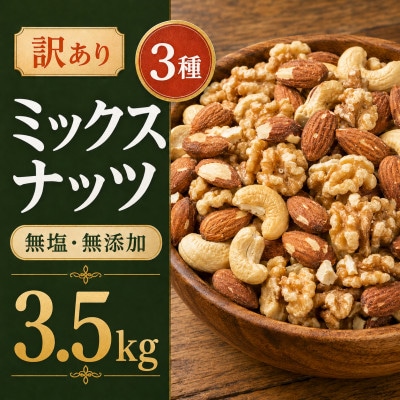 訳あり 3種のミックスナッツ 3.5kg(700g×5袋)
