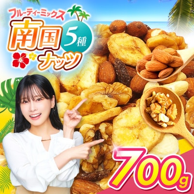 南国焙煎 フルーティー ミックスナッツ 700g(1袋)