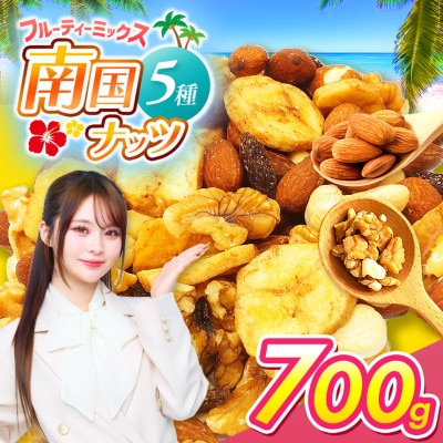 南国焙煎 フルーティー ミックスナッツ 700g(1袋)