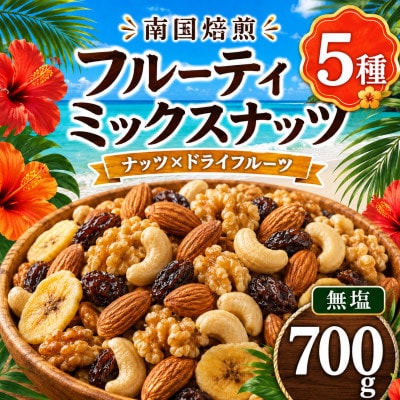 南国焙煎 フルーティー ミックスナッツ 700g(1袋)