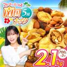 南国焙煎 フルーティー ミックスナッツ　2.1kg(700g×3袋)