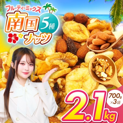 南国焙煎 フルーティー ミックスナッツ　2.1kg(700g×3袋)