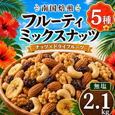 南国焙煎 フルーティー ミックスナッツ　2.1kg(700g×3袋)