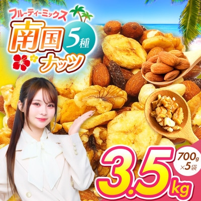 南国焙煎 フルーティー ミックスナッツ　3.5kg(700g×5袋)