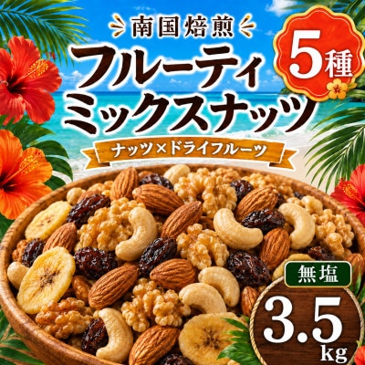 南国焙煎 フルーティー ミックスナッツ　3.5kg(700g×5袋)