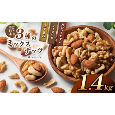 訳あり 3種のミックスナッツ 1.4kg(700g×2袋)