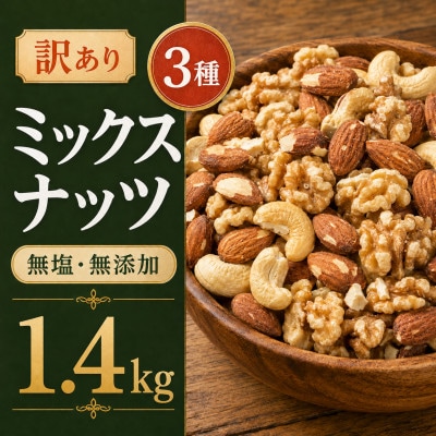 訳あり 3種のミックスナッツ 1.4kg(700g×2袋)