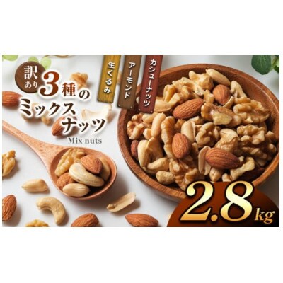 訳あり 3種のミックスナッツ 2.8kg(700g×4袋)