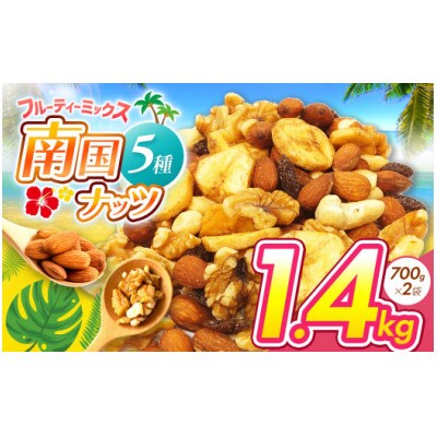 南国焙煎 フルーティー ミックスナッツ　1.4kg(700g×2袋)