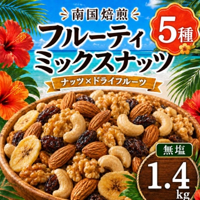 南国焙煎 フルーティー ミックスナッツ　1.4kg(700g×2袋)
