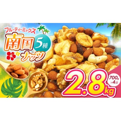 南国焙煎 フルーティー ミックスナッツ　2.8kg(700g×4袋)