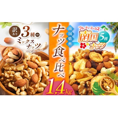 3種と5種のミックスナッツ 美味比べ 3種1袋 5種1袋 1.4kg(700g×2袋)