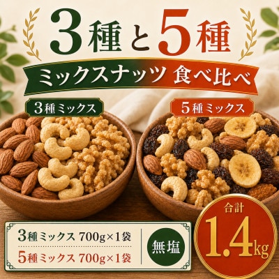 3種と5種のミックスナッツ 美味比べ 3種1袋 5種1袋 1.4kg(700g×2袋)