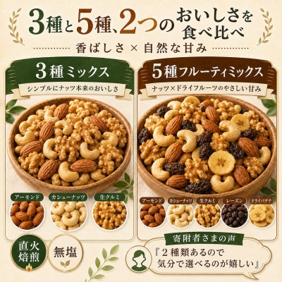 3種と5種のミックスナッツ 美味比べ 3種1袋 5種1袋 1.4kg(700g×2袋)