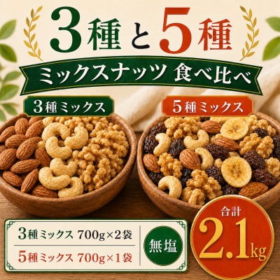 3種と5種のミックスナッツ 美味比べ 3種2袋 5種1袋 2.1kg(700g×3袋)