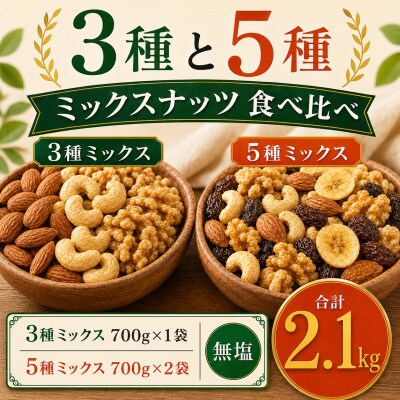 3種と5種のミックスナッツ 美味比べ 3種1袋 5種2袋 2.1kg(700g×3袋)