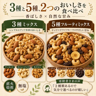 3種と5種のミックスナッツ 美味比べ 3種1袋 5種2袋 2.1kg(700g×3袋)
