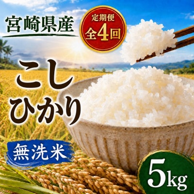 【毎月定期便】宮崎県産　こしひかり 無洗米 5kg全4回