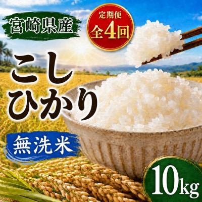 【毎月定期便】宮崎県産　こしひかり 無洗米 10kg全4回