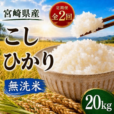 【毎月定期便】宮崎県産　こしひかり 無洗米 20kg全2回